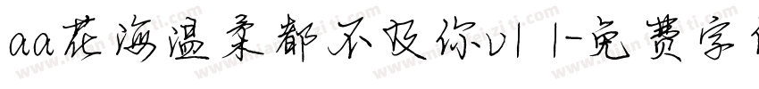 aa花海温柔都不及你v1 1字体转换